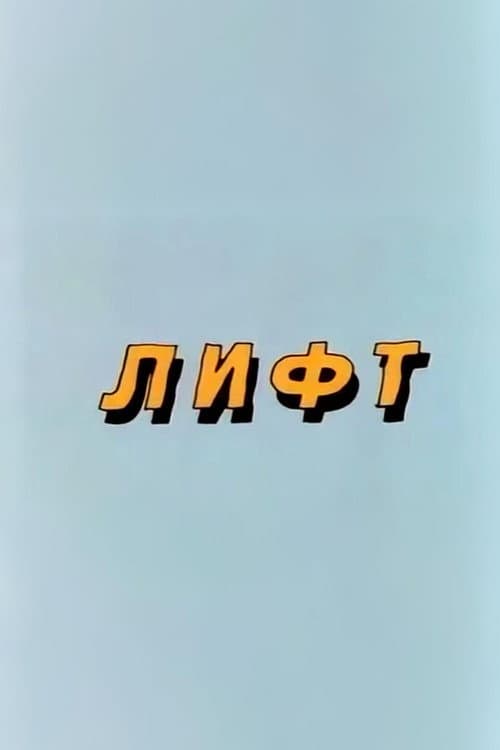 Well, Just You Wait! Lift
